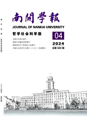 南开学报(哲学社会科学版)封面